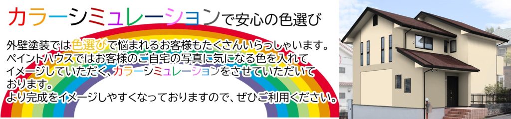 ＃松阪市　＃伊勢市　＃ペイントハウス　＃津　＃外壁塗装　＃屋根塗装