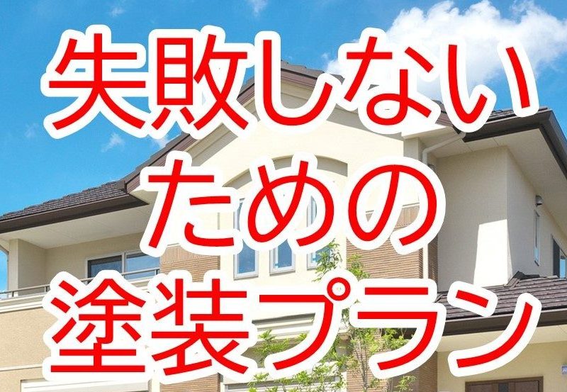価格も品質もハウスメーカー以上！　【松阪市・伊勢市・津市・三重県・外壁塗装・屋根塗装専門店ペイントハウス】