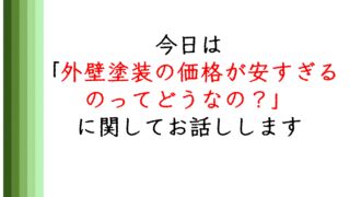 外壁塗装が安すぎる注意喚起の画像