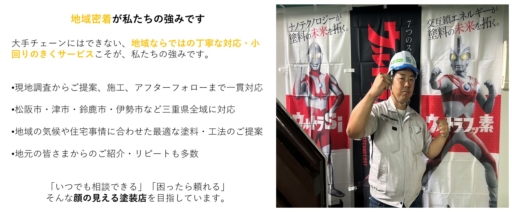 松阪市ペイントハウスが地域密着塗装店な理由