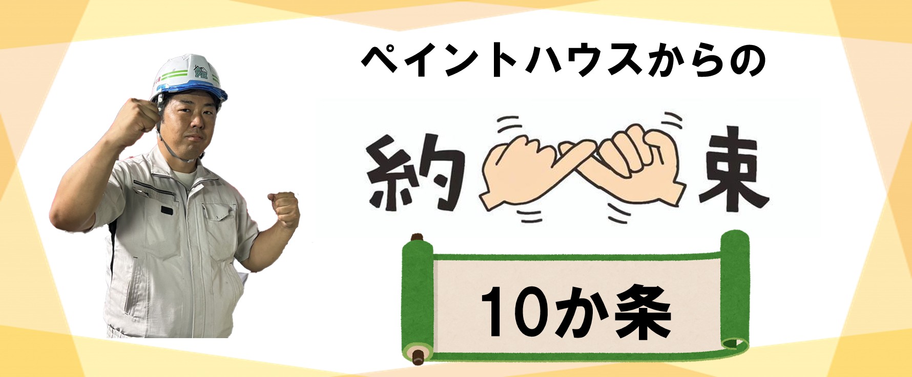 施工の約束ページ